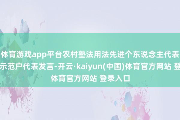 体育游戏app平台农村塾法用法先进个东说念主代表、优秀示范户代表发言-开云·kaiyun(中国)体育官方网站 登录入口