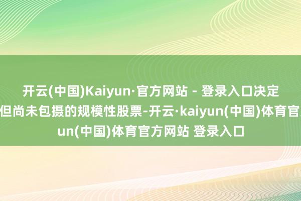 开云(中国)Kaiyun·官方网站 - 登录入口决定作废部分已授予但尚未包摄的规模性股票-开云·kaiyun(中国)体育官方网站 登录入口